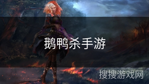 鹅鸭杀手游 鹅鸭杀手游