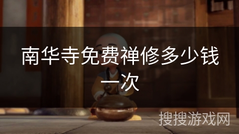 南华寺免费禅修多少钱一次 南华寺免费禅修多少钱一次