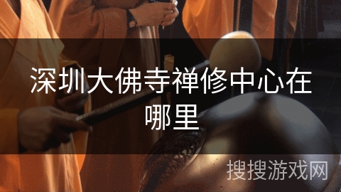 深圳大佛寺禅修中心在哪里 深圳大佛寺禅修中心在哪里