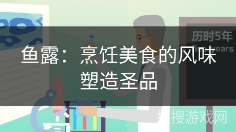 鱼露:烹饪美食的风味塑造圣品