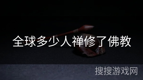 全球多少人禅修了佛教 全球多少人禅修了佛教