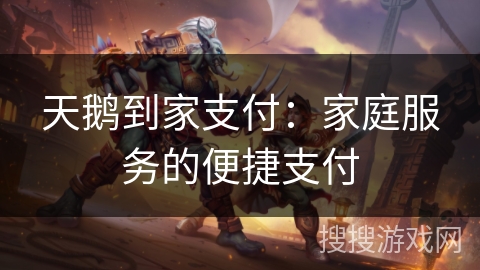 天鹅到家支付:家庭服务的便捷支付 天鹅到家支付:家庭服务的便捷支付