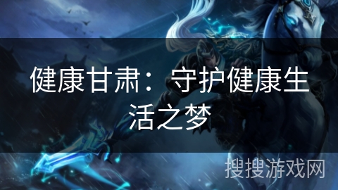 健康甘肃:守护健康生活之梦 健康甘肃:守护健康生活之梦
