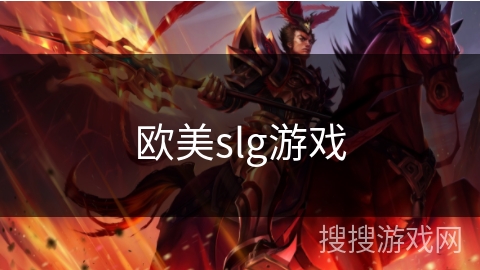 欧美slg游戏 欧美slg游戏