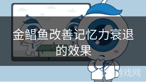 金鲳鱼改善记忆力衰退的效果 金鲳鱼改善记忆力衰退的效果