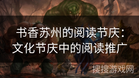书香苏州的阅读节庆:文化节庆中的阅读推广 书香苏州的阅读节庆:文化节庆中的阅读推广