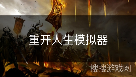 重开人生模拟器