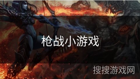 枪战小游戏 枪战小游戏