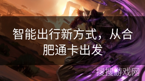 智能出行新方式，从合肥通卡出发