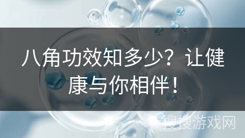 八角功效知多少?让健康与你相伴! 八角功效知多少?让健康与你相伴!
