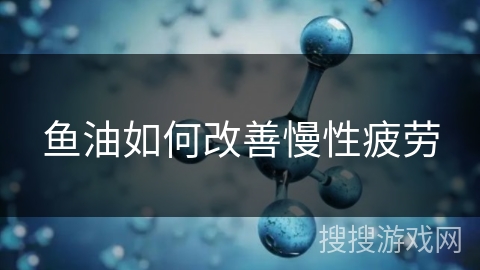 鱼油如何改善慢性疲劳 鱼油如何改善慢性疲劳