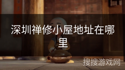 深圳禅修小屋地址在哪里 深圳禅修小屋地址在哪里