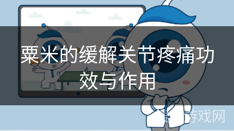 粟米的缓解关节疼痛功效与作用