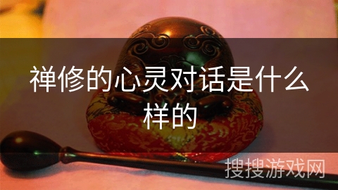 禅修的心灵对话是什么样的 禅修的心灵对话是什么样的