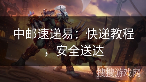 中邮速递易:快递教程,安全送达 中邮速递易:快递教程,安全送达