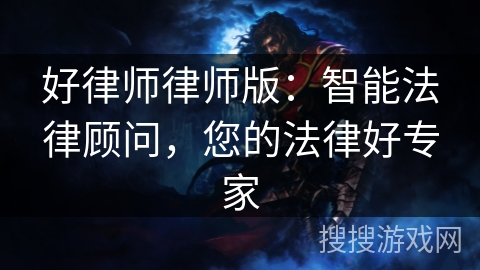 好律师律师版:智能法律顾问,您的法律好专家 好律师律师版:智能法律顾问,您的法律好专家