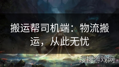 搬运帮司机端：物流搬运，从此无忧