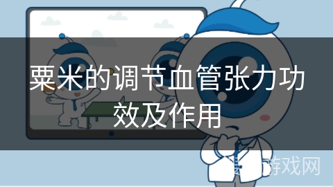 粟米的调节血管张力功效及作用 粟米的调节血管张力功效及作用