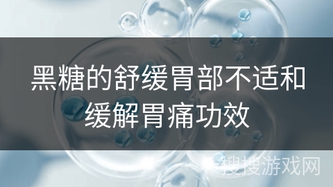 黑糖的舒缓胃部不适和缓解胃痛功效
