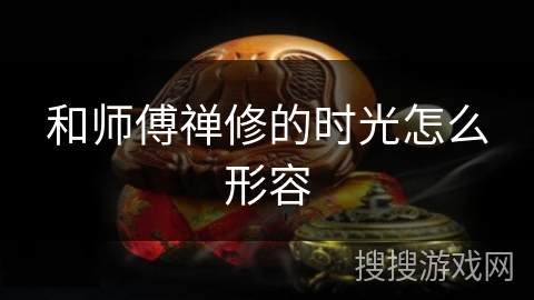 和师傅禅修的时光怎么形容