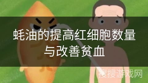蚝油的提高红细胞数量与改善贫血