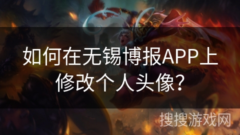 如何在无锡博报APP上修改个人头像? 如何在无锡博报APP上修改个人头像?