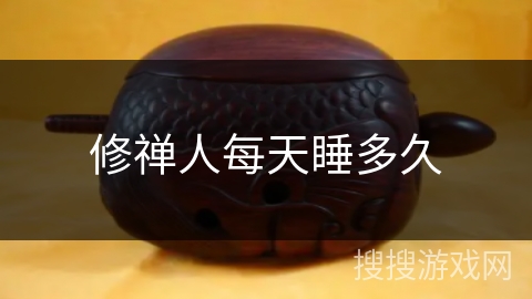 修禅人每天睡多久 修禅人每天睡多久