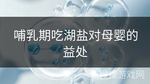 哺乳期吃湖盐对母婴的益处