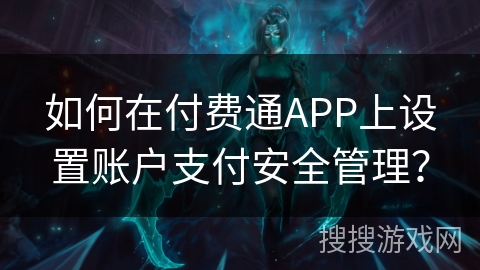 如何在付费通APP上设置账户支付安全管理？