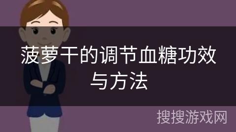 菠萝干的调节血糖功效与方法