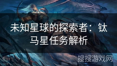 未知星球的探索者:钛马星任务解析 未知星球的探索者:钛马星任务解析