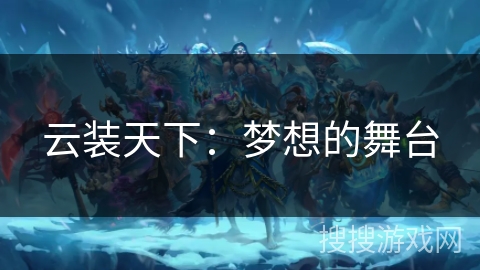 云装天下：梦想的舞台