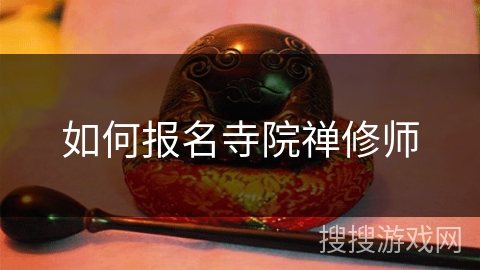 如何报名寺院禅修师 如何报名寺院禅修师