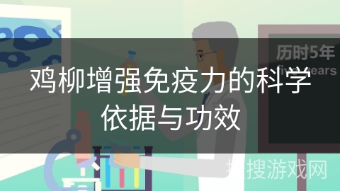 鸡柳增强免疫力的科学依据与功效
