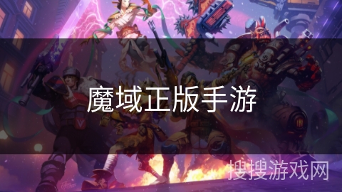 魔域正版手游