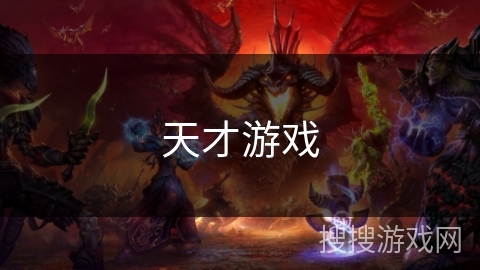 天才游戏 天才游戏