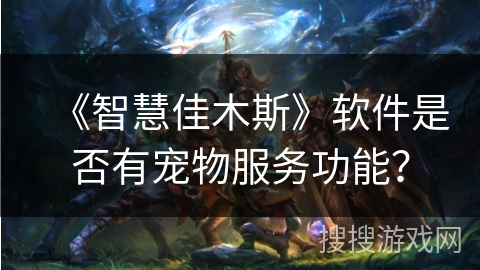 《智慧佳木斯》软件是否有宠物服务功能? 《智慧佳木斯》软件是否有宠物服务功能?