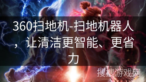 360扫地机-扫地机器人,让清洁更智能、更省力 360扫地机-扫地机器人,让清洁更智能、更省力