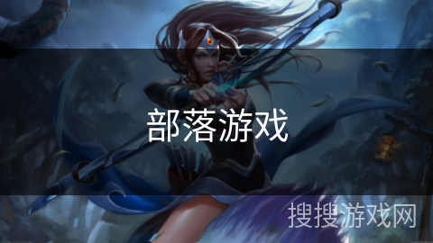 部落游戏 部落游戏
