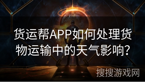 货运帮APP如何处理货物运输中的天气影响? 货运帮APP如何处理货物运输中的天气影响?