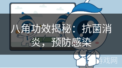 八角功效揭秘:抗菌消炎,预防感染