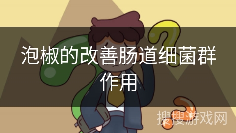 泡椒的改善肠道细菌群作用