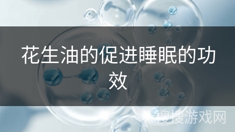 花生油的促进睡眠的功效