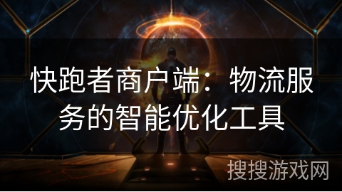 快跑者商户端:物流服务的智能优化工具 快跑者商户端:物流服务的智能优化工具