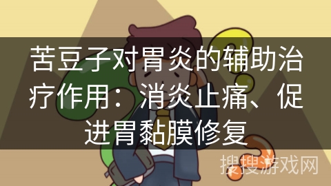 苦豆子对胃炎的辅助治疗作用:消炎止痛、促进胃黏膜修复