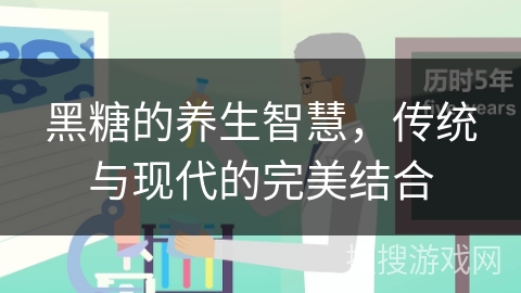 黑糖的养生智慧,传统与现代的完美结合