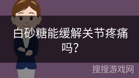 白砂糖能缓解关节疼痛吗?