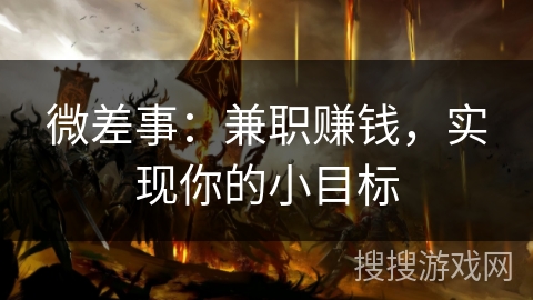 微差事:兼职赚钱,实现你的小目标 微差事:兼职赚钱,实现你的小目标
