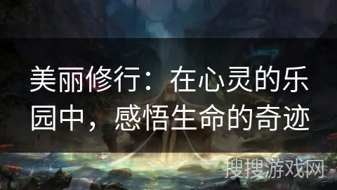 美丽修行:在心灵的乐园中,感悟生命的奇迹 美丽修行:在心灵的乐园中,感悟生命的奇迹