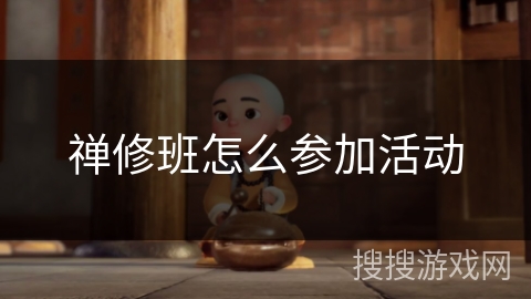禅修班怎么参加活动 禅修班怎么参加活动